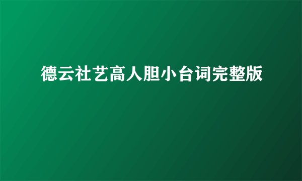 德云社艺高人胆小台词完整版
