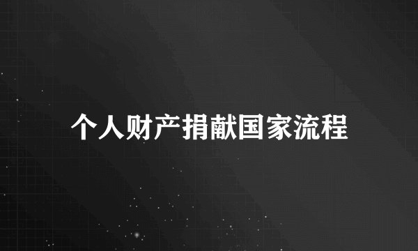 个人财产捐献国家流程
