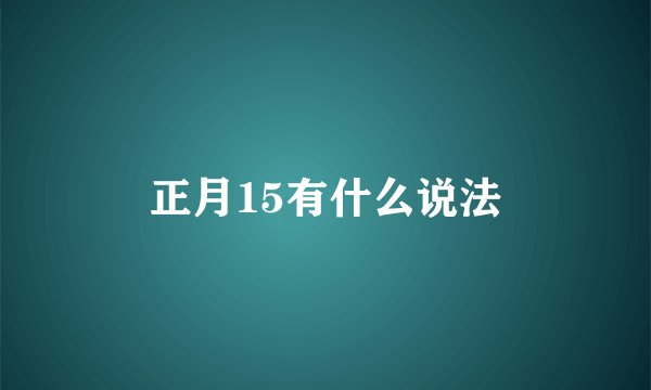 正月15有什么说法