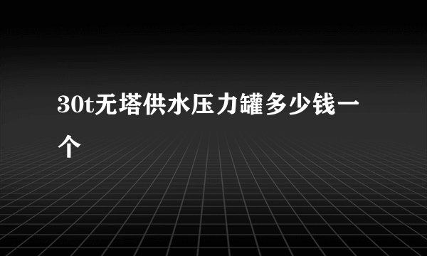 30t无塔供水压力罐多少钱一个