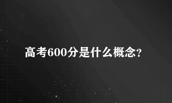 高考600分是什么概念？