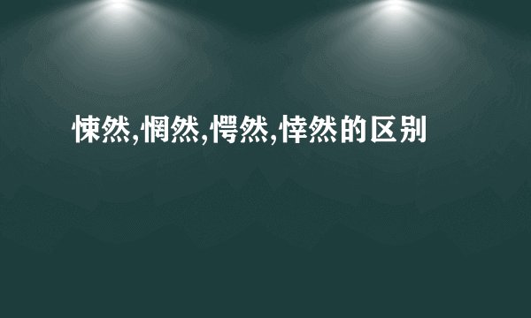 悚然,惘然,愕然,悻然的区别