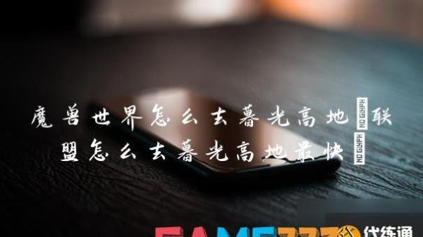 魔兽世界怎么去暮光高地 联盟怎么去暮光高地最快?