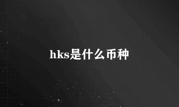 hks是什么币种