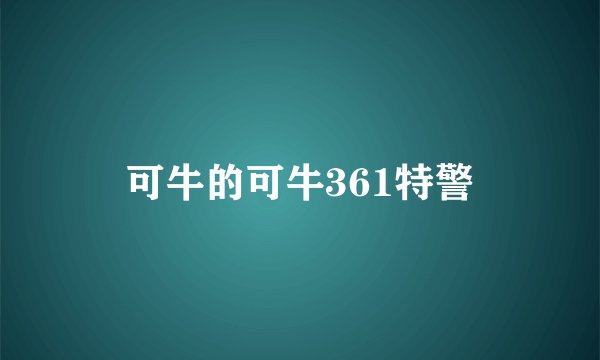 可牛的可牛361特警