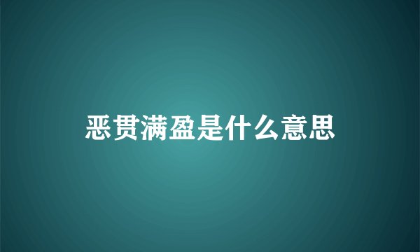 恶贯满盈是什么意思