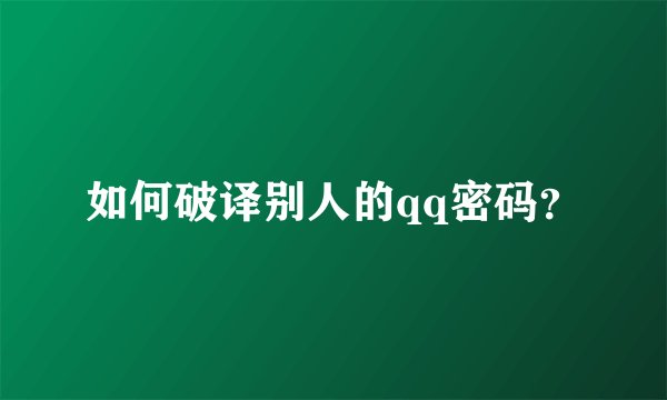 如何破译别人的qq密码？