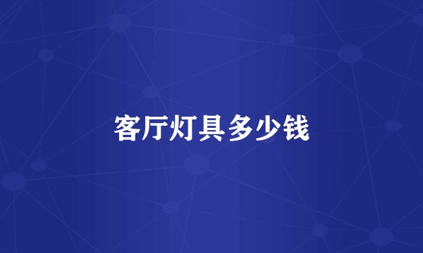 客厅灯具多少钱