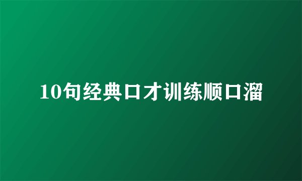 10句经典口才训练顺口溜