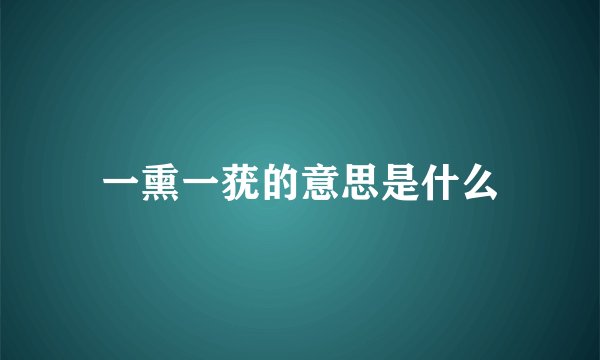 一熏一莸的意思是什么