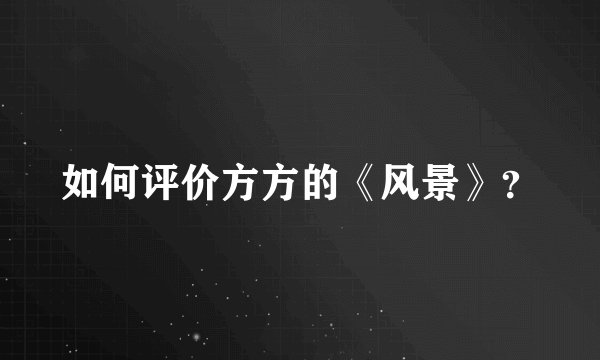 如何评价方方的《风景》？