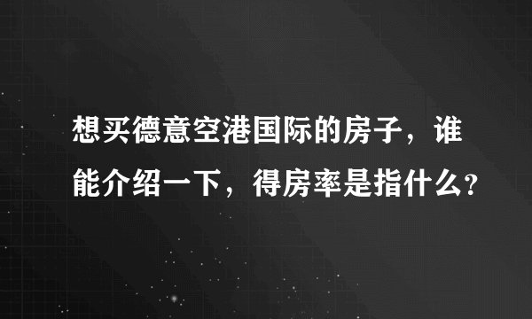 想买德意空港国际的房子，谁能介绍一下，得房率是指什么？