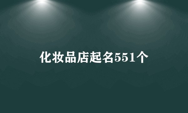 化妆品店起名551个