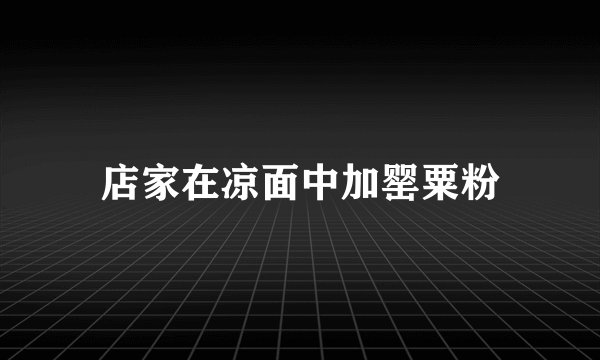 店家在凉面中加罂粟粉