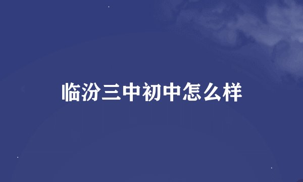 临汾三中初中怎么样