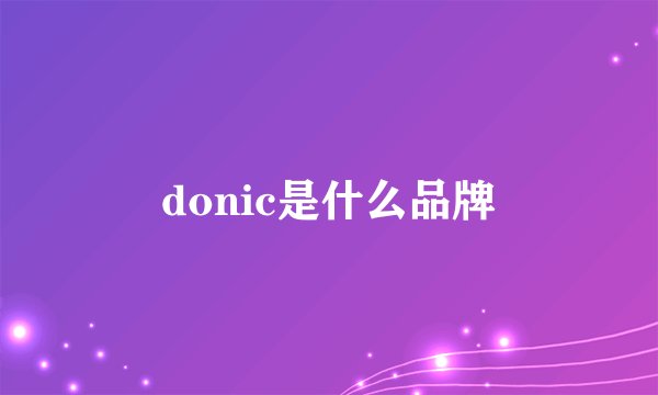donic是什么品牌
