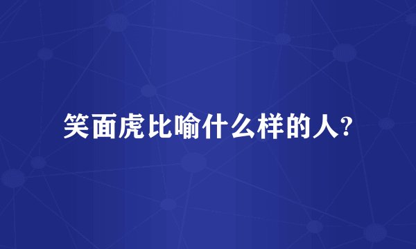 笑面虎比喻什么样的人?