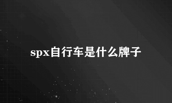 spx自行车是什么牌子