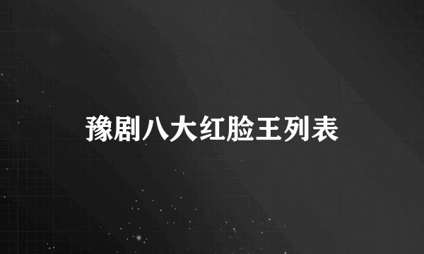 豫剧八大红脸王列表
