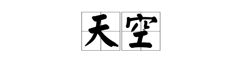 “天空”的拼音是什么?