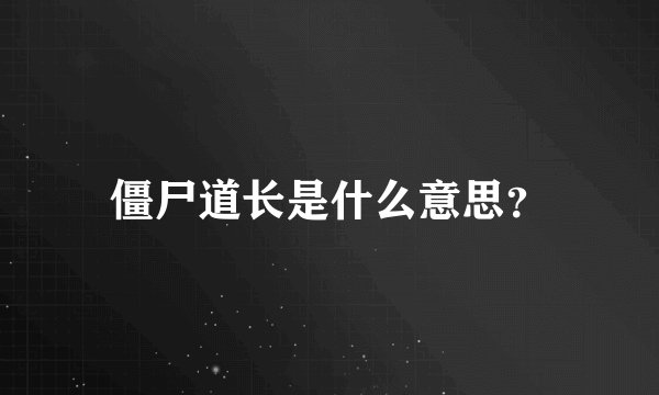 僵尸道长是什么意思？