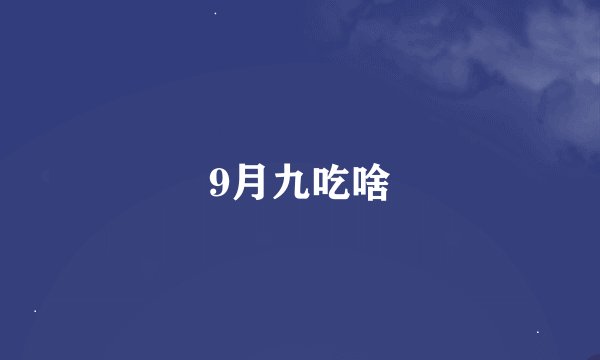 9月九吃啥