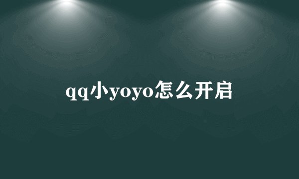 qq小yoyo怎么开启
