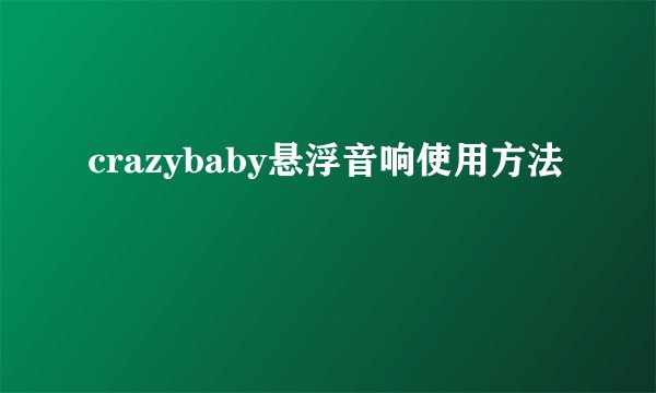 crazybaby悬浮音响使用方法
