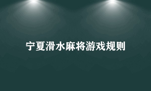 宁夏滑水麻将游戏规则