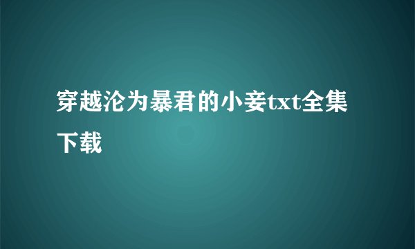 穿越沦为暴君的小妾txt全集下载