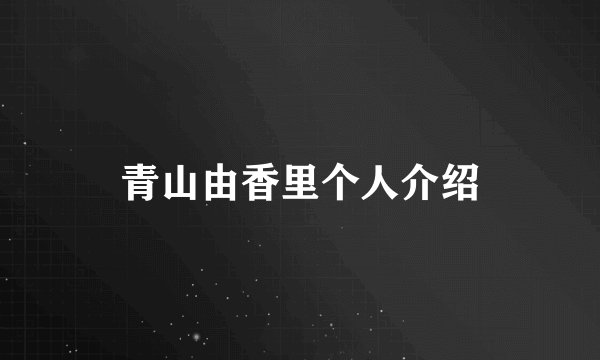 青山由香里个人介绍