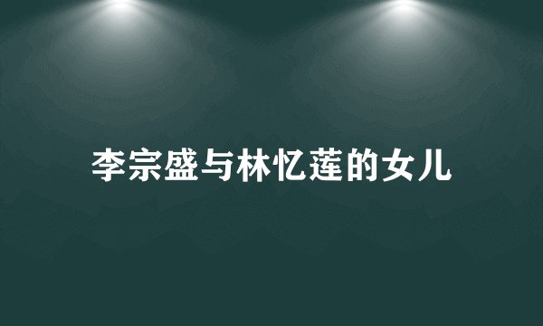 李宗盛与林忆莲的女儿