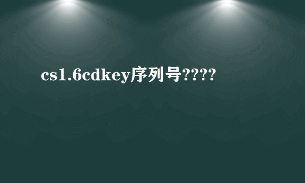 cs1.6cdkey序列号????