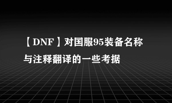 【DNF】对国服95装备名称与注释翻译的一些考据