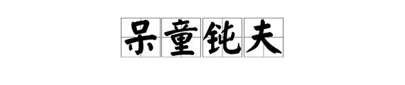 一个小孩和一个大人在想1 1=?打一成语