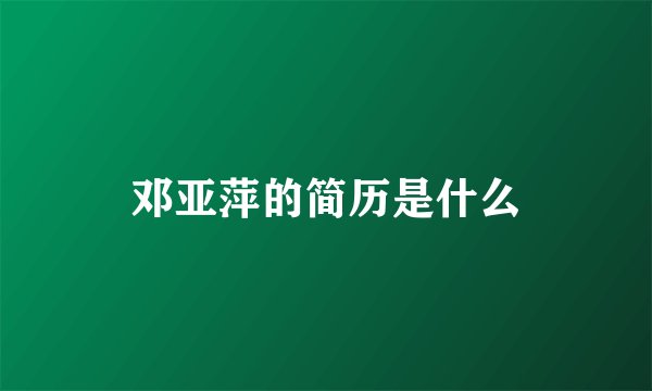 邓亚萍的简历是什么
