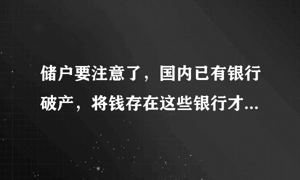 储户要注意了，国内已有银行破产，将钱存在这些银行才更安全！