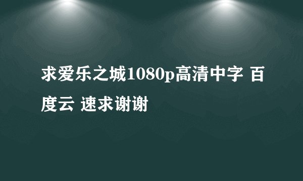 求爱乐之城1080p高清中字 百度云 速求谢谢