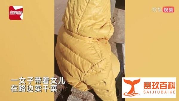 单亲妈妈冷风中带女儿路边卖干菜 这是咋情况?