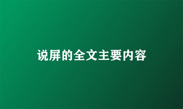说屏的全文主要内容