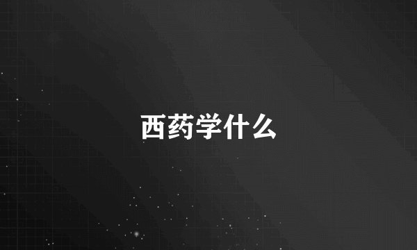 西药学什么