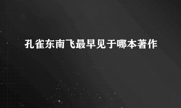 孔雀东南飞最早见于哪本著作