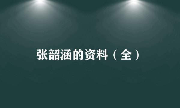 张韶涵的资料(全)