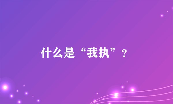 什么是“我执”？