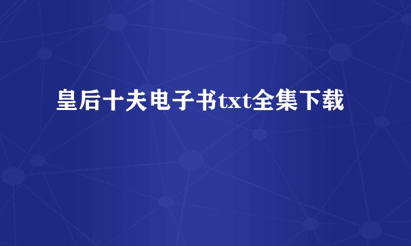 皇后十夫电子书txt全集下载