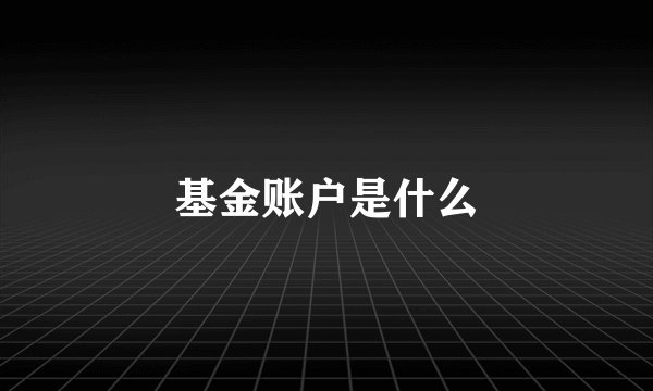 基金账户是什么