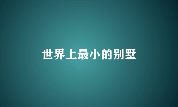 世界上最小的别墅