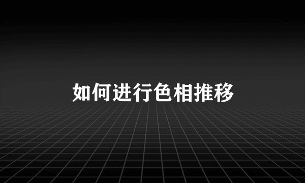 如何进行色相推移