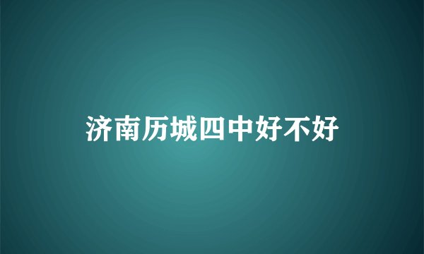济南历城四中好不好