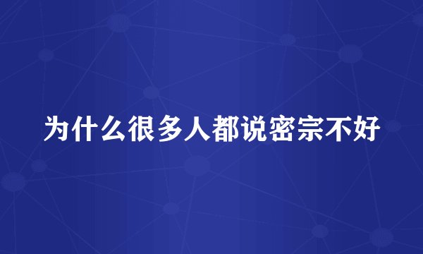 为什么很多人都说密宗不好